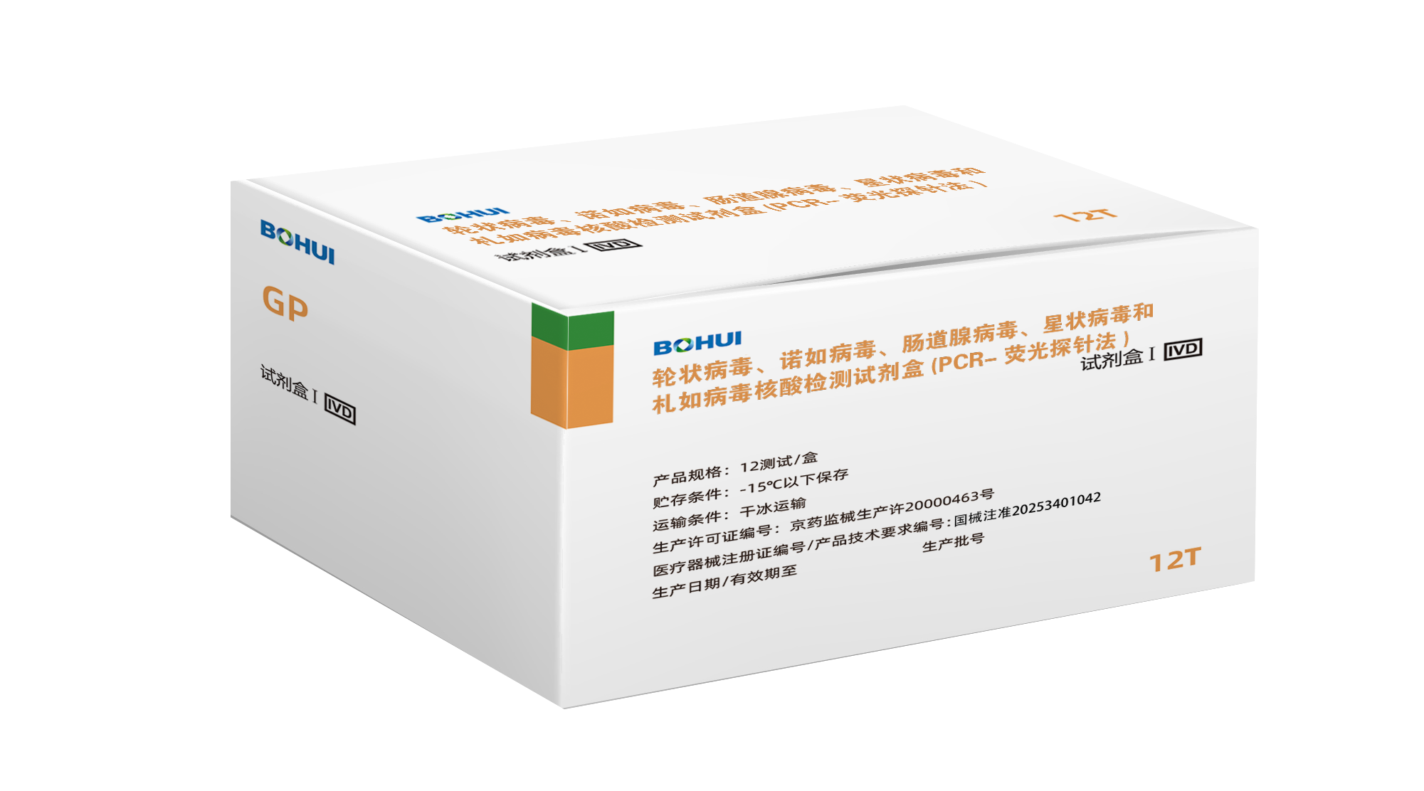 輪狀病毒、諾如病毒、腸道腺病毒、星狀病毒和札如病毒核酸檢測試劑盒(PCR-熒光探針法)
