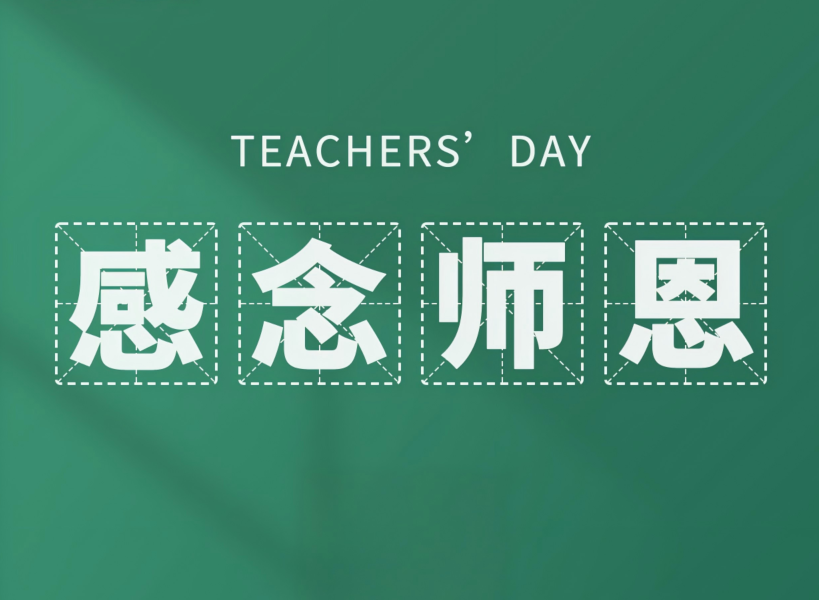 以創(chuàng)新致初心，教師節(jié)快樂(lè)！